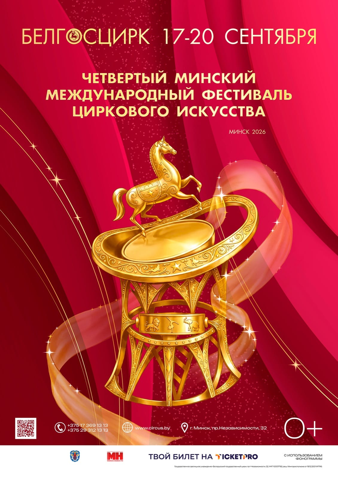 Афиша программы ЧЕТВЁРТЫЙ МИНСКИЙ МЕЖДУНАРОДНЫЙ ФЕСТИВАЛЬ ЦИРКОВОГО ИСКУССТВА