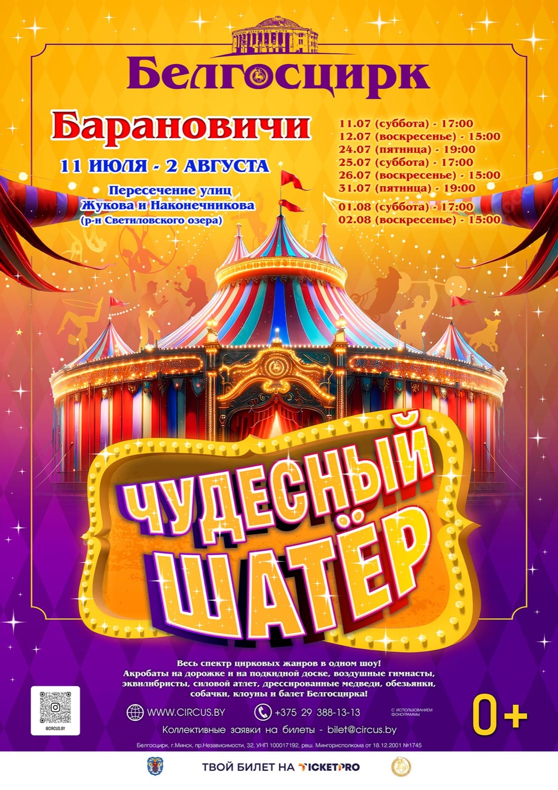 Афиша программы «ЧУДЕСНЫЙ ШАТЁР» В БАРАНОВИЧАХ