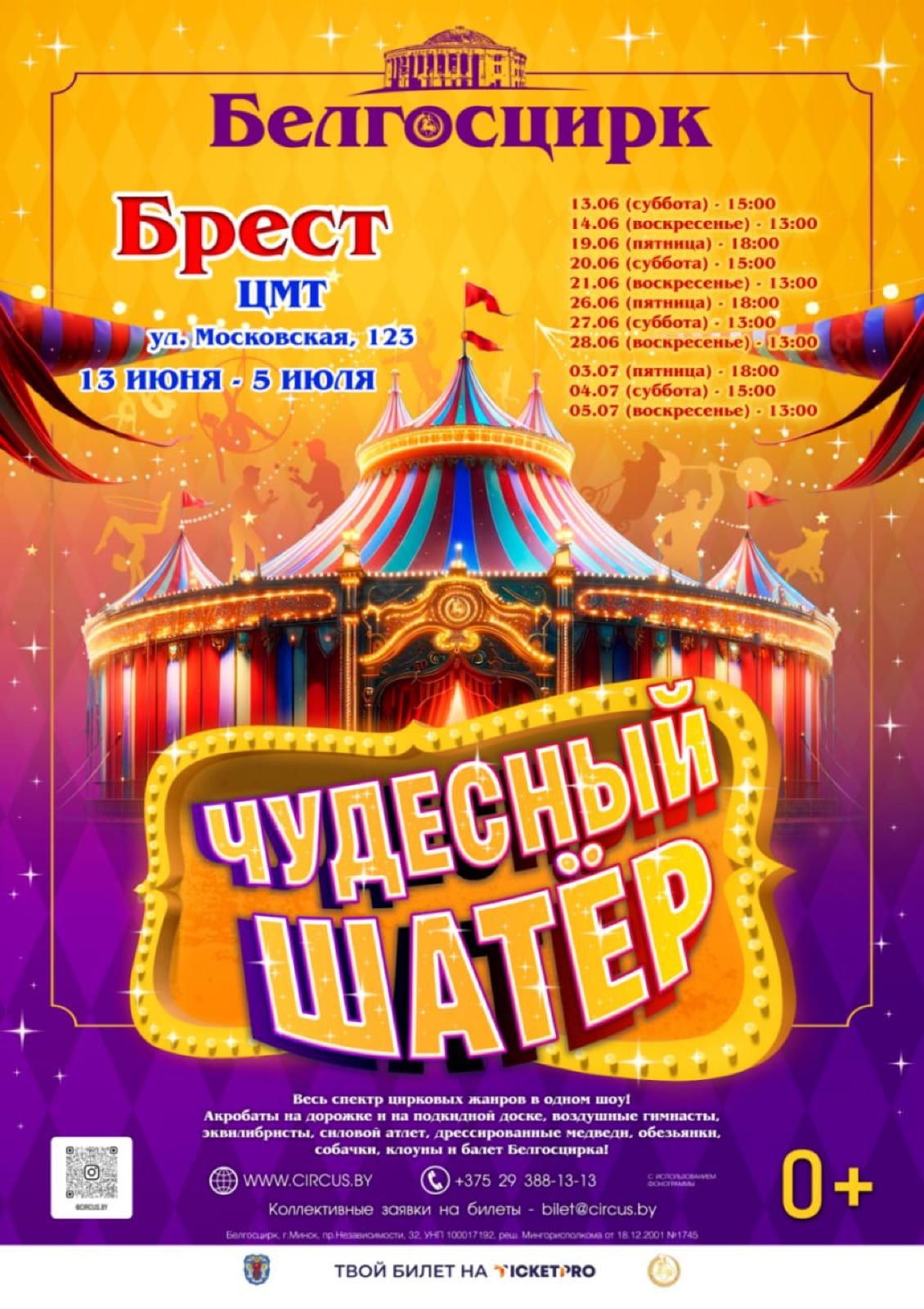 Афиша программы «ЧУДЕСНЫЙ ШАТЁР» В БРЕСТЕ
