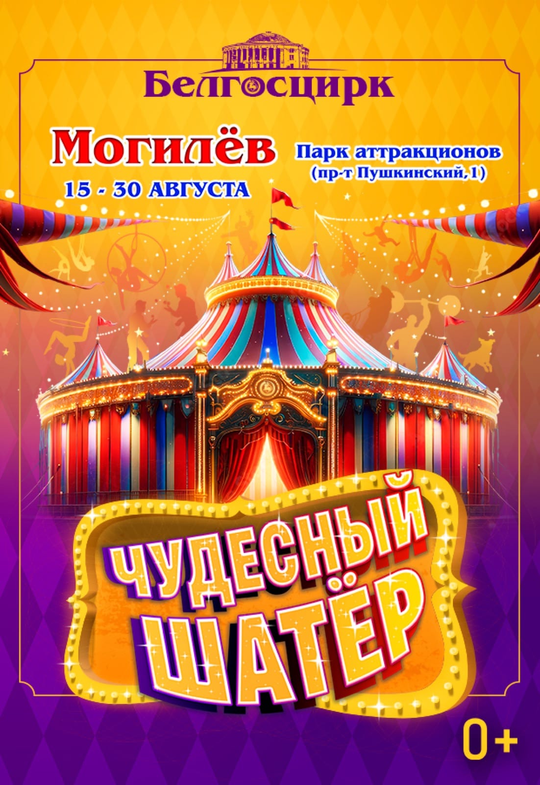 Афиша программы «ЧУДЕСНЫЙ ШАТЁР» В МОГИЛЁВЕ