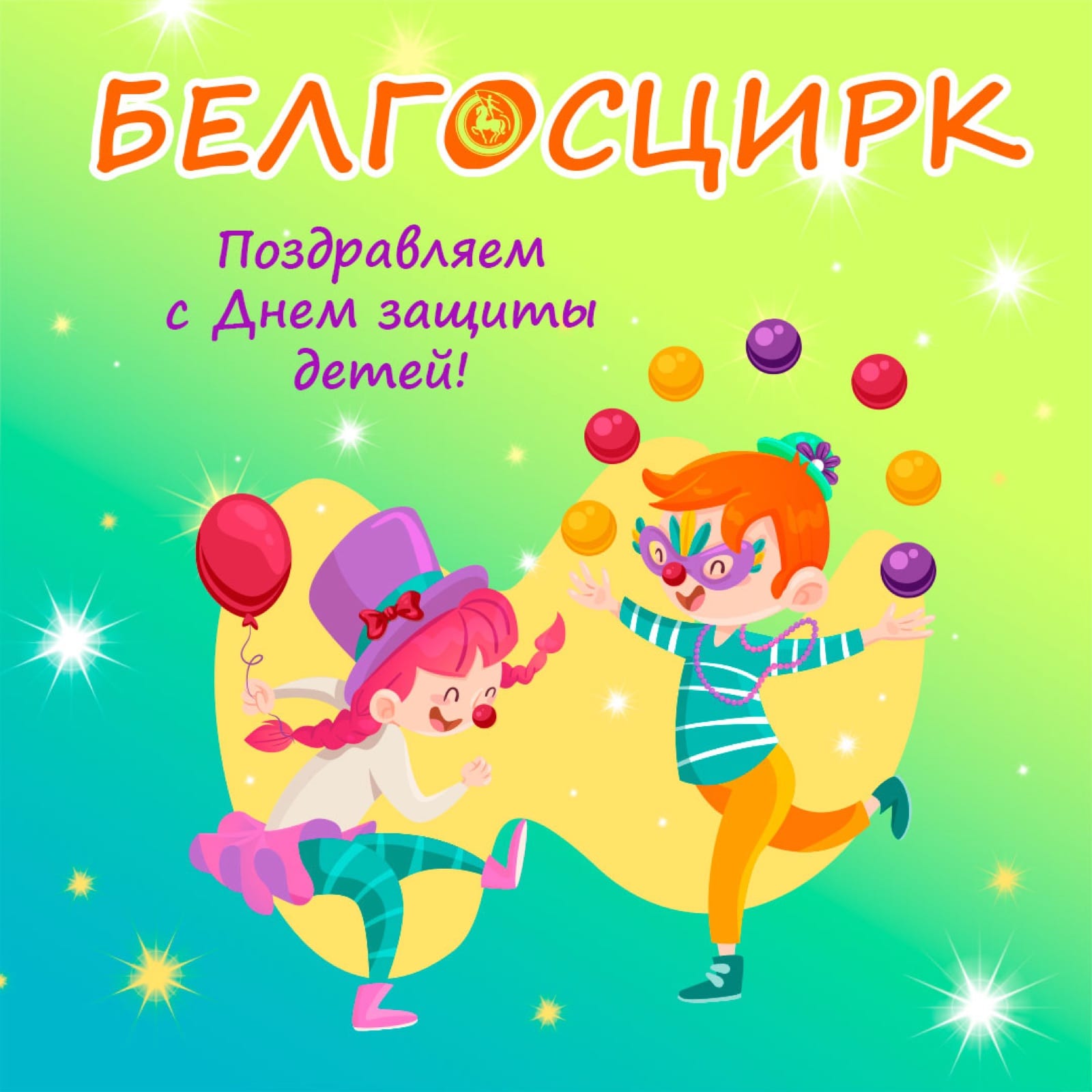 Афиша программы ДЕНЬ ЗАЩИТЫ ДЕТЕЙ