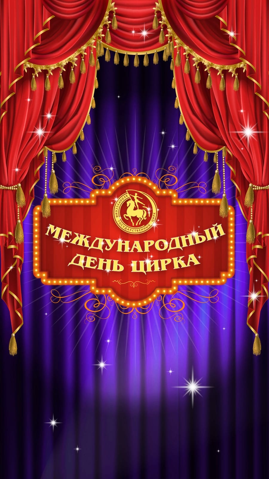 Афиша программы МЕЖДУНАРОДНЫЙ ДЕНЬ ЦИРКА